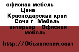 офисная мебель Forum › Цена ­ 3 888 - Краснодарский край, Сочи г. Мебель, интерьер » Офисная мебель   